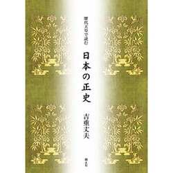 歴代天皇で読む日本の正史 [単行本]