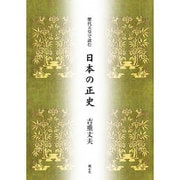 歴代天皇で読む日本の正史 [単行本]
