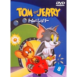 トムとジェリー Vol.8 [DVD]