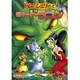 トムとジェリーと迷子のドラゴン [DVD]