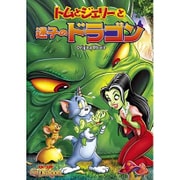 トムとジェリーと迷子のドラゴン