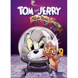 トムとジェリー 魔法の指輪 [DVD]