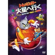 トムとジェリー 火星へ行く