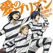 愛のプリズン (TVアニメ「監獄学園」オープニングテーマ)