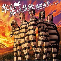 監獄男子／罪深き俺たちの賛歌 (TVアニメ「監獄学園」エンディングテーマ)