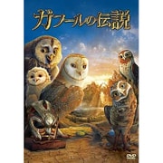 ガフールの伝説