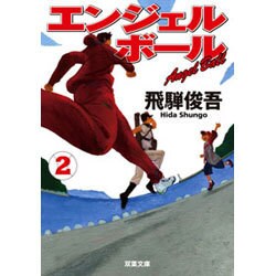 エンジェルボール〈2〉(双葉文庫) [文庫]