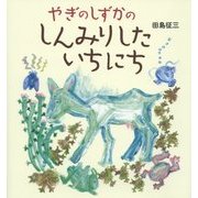 やぎのしずかのしんみりしたいちにち [絵本]