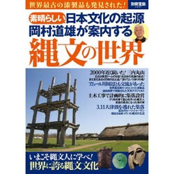 素晴らしい日本文化の起源 岡村道雄が案内する縄文の世界 (別冊宝島 2337) [ムックその他]