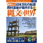 素晴らしい日本文化の起源 岡村道雄が案内する縄文の世界 (別冊宝島 2337) [ムックその他]