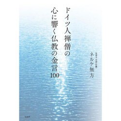 ヨドバシ.com - ドイツ人禅僧の心に響く仏教の金言100 [単行本] 通販