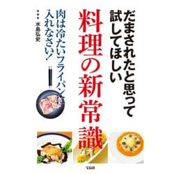 だまされたと思って試してほしい 料理の新常識 [単行本]