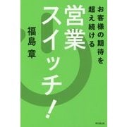 お客様の期待を超え続ける営業スイッチ!(DO BOOKS) [単行本]