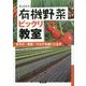 有機野菜ビックリ教室―米ヌカ・育苗・マルチを使いこなす [単行本]