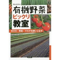 有機野菜ビックリ教室―米ヌカ・育苗・マルチを使いこなす [単行本]