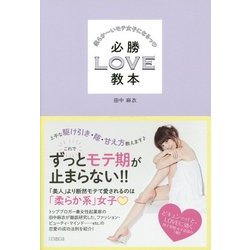 必勝LOVE教本―柔らかーいモテ女子になるっ [単行本]