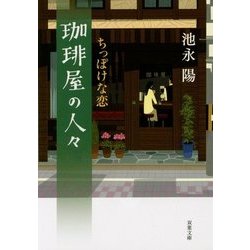 珈琲屋の人々―ちっぽけな恋(双葉文庫) [文庫]
