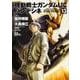 機動戦士ガンダムＵＣ　バンデシネ　（１３）<13>(角川コミックス・エース) [コミック]