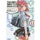 やはり俺の青春ラブコメはまちがっている。〈11〉(ガガガ文庫) [文庫]