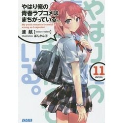やはり俺の青春ラブコメはまちがっている。〈11〉(ガガガ文庫) [文庫]