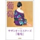 ギター弾き語り サザンオールスターズ 葡萄 [全集叢書]
