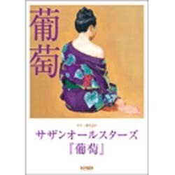 ギター弾き語り サザンオールスターズ 葡萄 [全集叢書]