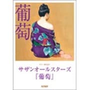ギター弾き語り サザンオールスターズ 葡萄 [全集叢書]
