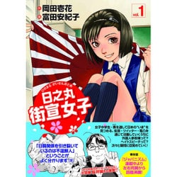 日之丸街宣女子 ひのまる がいせんおとめ vol.1 [単行本]