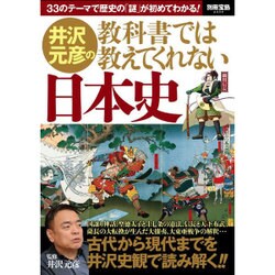 ヨドバシ Com 井沢元彦の教科書では教えてくれない日本史 別冊宝島 2334 ムックその他 通販 全品無料配達