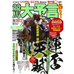競馬大予言 2015年ダービー号 [ムックその他]