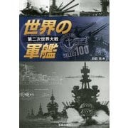 第二次世界大戦 世界の軍艦SELECT100 [単行本]