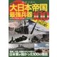 秘話で読む大日本帝国最強兵器100 [単行本]