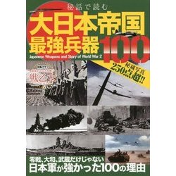 秘話で読む大日本帝国最強兵器100 [単行本]