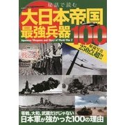秘話で読む大日本帝国最強兵器100 [単行本]