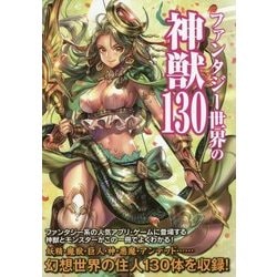 ファンタジー世界の神獣130 [単行本]
