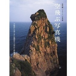 空飛ぶ写真機―大地から見てきた風景を上空から再発見 林明輝"ドローン"写真集 [単行本]