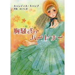 胸騒ぎのパートナー(MIRA文庫) [文庫]