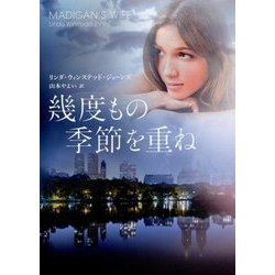 幾度もの季節を重ね(MIRA文庫) [文庫]