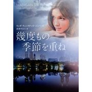 幾度もの季節を重ね(MIRA文庫) [文庫]