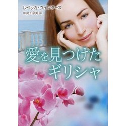 愛を見つけたギリシャ(MIRA文庫) [文庫]