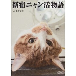 新宿ニャン活物語： 日刊スポーツグラフ [ムックその他]