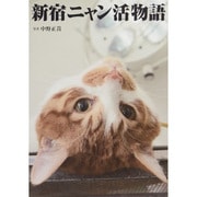新宿ニャン活物語： 日刊スポーツグラフ [ムックその他]