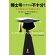 博士号だけでは不十分!―理系研究者として生き残るために [単行本]