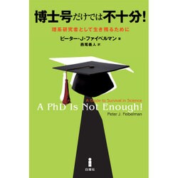 博士号だけでは不十分!―理系研究者として生き残るために [単行本]