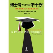 博士号だけでは不十分!―理系研究者として生き残るために [単行本]