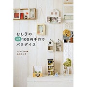 むし子のほぼ100円手作りパラダイス [単行本]
