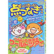 ずっしりたっぷり点つなぎ 2015年 07月号 [雑誌]