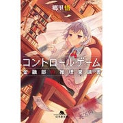 コントロールゲーム―金融部の推理稟議書(幻冬舎文庫) [文庫]