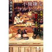 不機嫌なコルドニエ―靴職人のオーダーメイド謎解き日誌(幻冬舎文庫) [文庫]