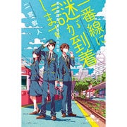 一番線に謎が到着します―若き鉄道員・夏目壮太の日常(幻冬舎文庫) [文庫]